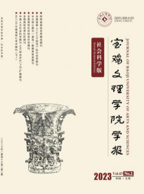 宝鸡文理学院学报·社会科学版期刊